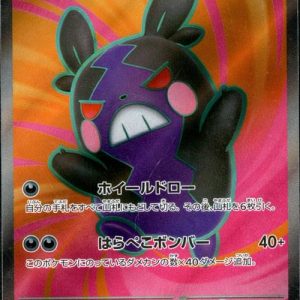 [M5] Morpeko ex 100/081〈SR〉